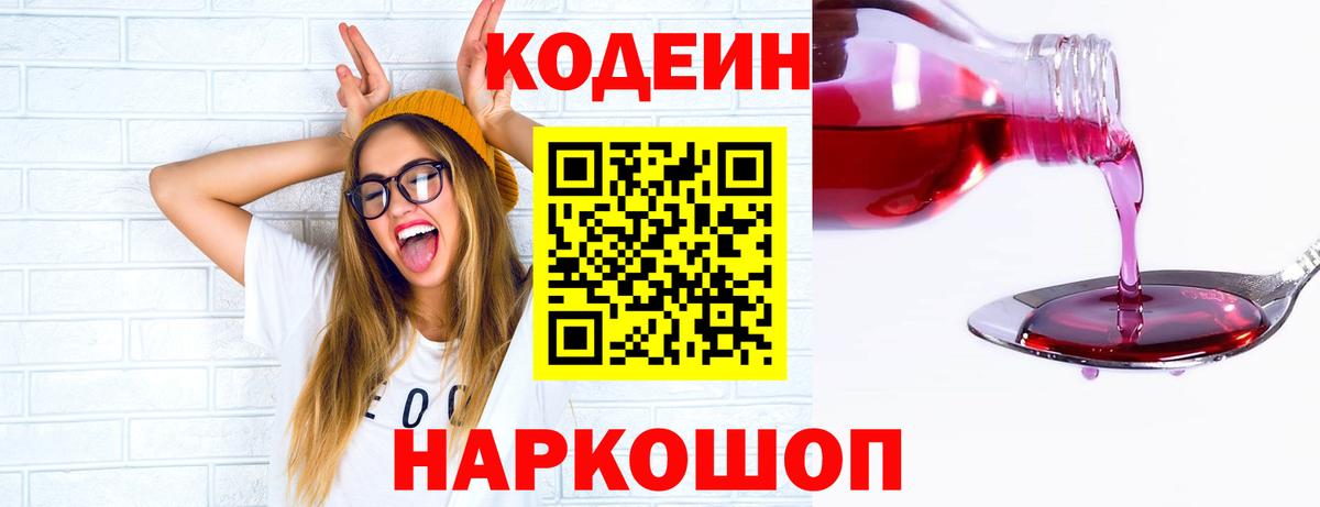 Кодеиновый сироп Lean напиток Lean (лин)  Кодеиновый сироп Lean Purple Drank  Вышний Волочёк 