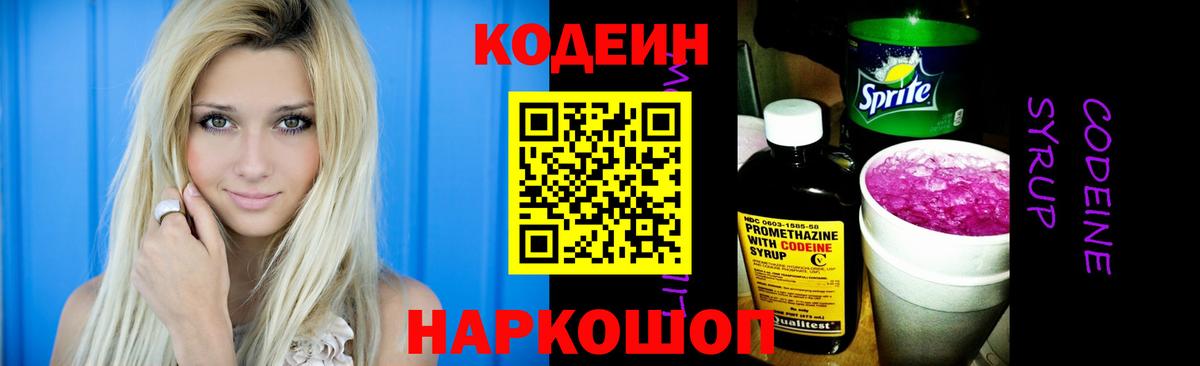 Кодеин напиток Lean (лин)  Кодеиновый сироп Lean напиток Lean (лин)  где купить наркоту  Вышний Волочёк  Вход с VPN 